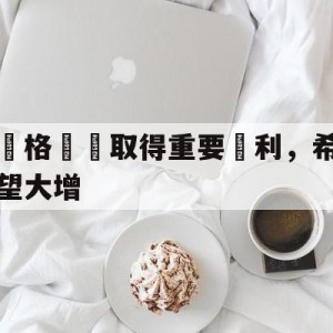c7c7.app-关于蘇格蘭隊取得重要勝利，希望大增的信息