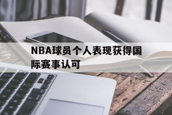 nba球员个人表现获得国际赛事认可吗