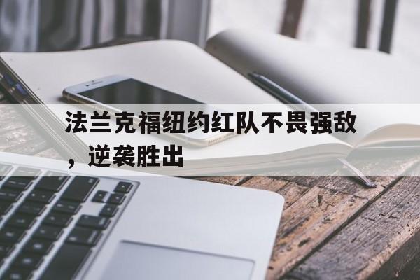 法兰克福纽约红队不畏强敌，逆袭胜出的简单介绍